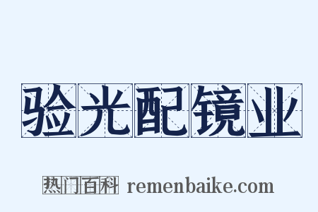 验光配镜业是什么意思的图片